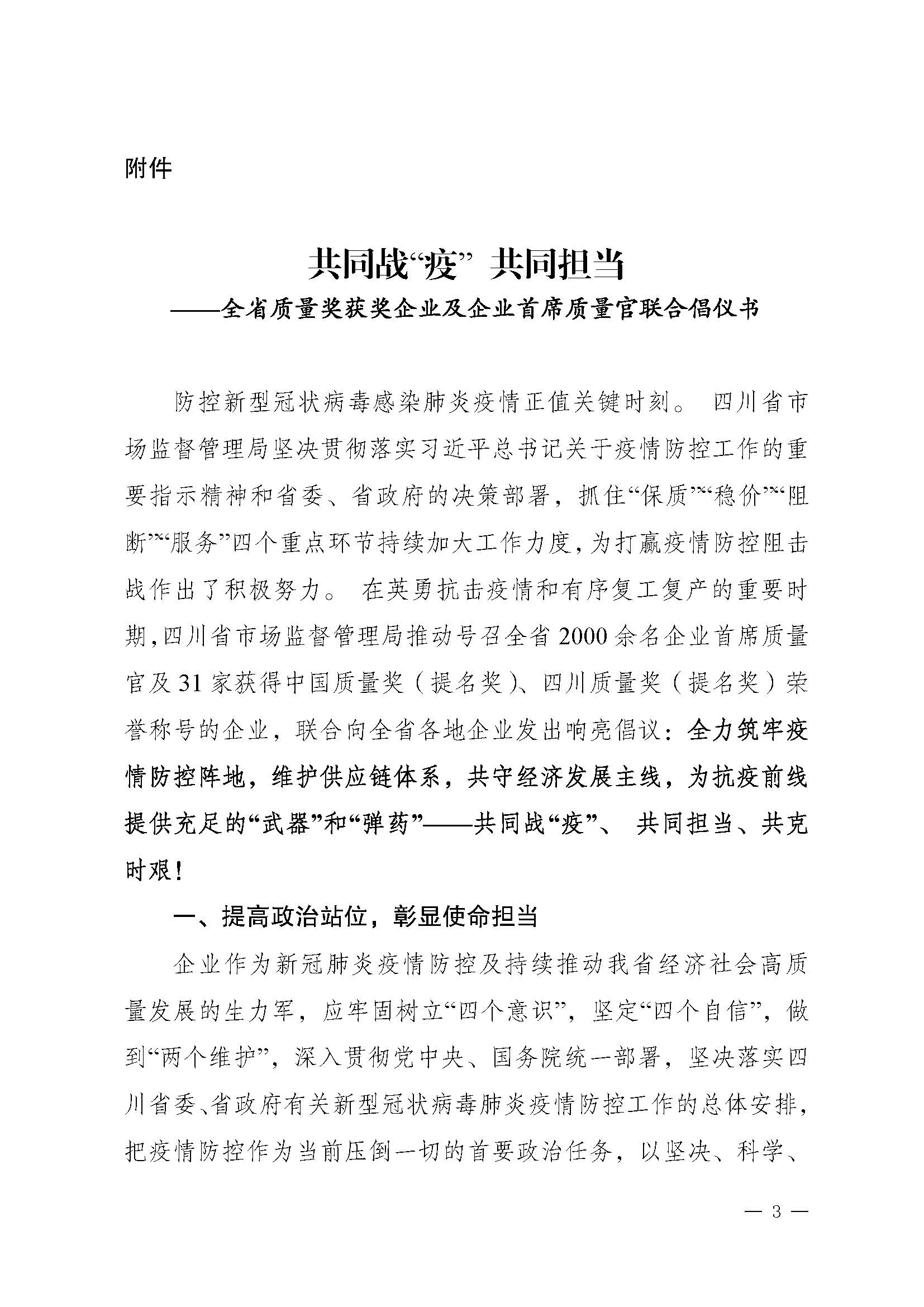 關(guān)于推動落實《共同戰(zhàn)“疫”+共同擔(dān)當》聯(lián)合倡議的通知（+川市監(jiān)辦函〔2020〕23）_頁面_3.jpg